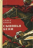 Читать книгу Сыновья Беки