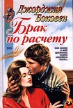 Читать книгу Брак по расчету