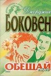 Читать книгу Обещай мне