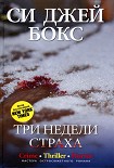Читать книгу Три недели страха