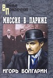 Читать книгу Миссия в Париже