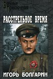 Читать книгу Расстрельное время