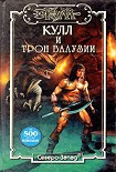 Читать книгу Трон Валузии