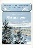 Читать книгу Жизнь рек