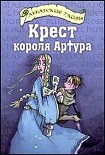 Читать книгу Крест короля Артура