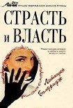 Читать книгу Страсть и власть