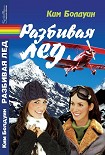 Читать книгу Разбивая лед