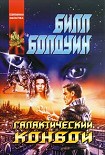 Читать книгу Галактический конвой