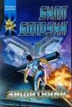 Читать книгу Защитники
