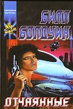 Читать книгу Отчаянные