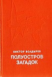 Читать книгу Полуостров загадок