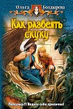 Читать книгу Как развеять скуку