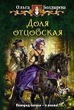 Читать книгу Доля отцовская