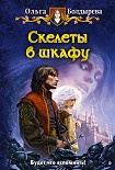 Читать книгу Скелеты в шкафу