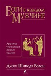 Читать книгу БОГИ В КАЖДОМ МУЖЧИНЕ. АРХЕТИПЫ, УПРАВЛЯЮЩИЕ ЖИЗНЬЮ МУЖЧИН