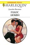 Читать книгу Голос любви