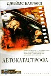 Читать книгу Автокатастрофа
