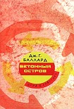 Читать книгу Бетонный остров