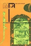 Читать книгу Хронополь