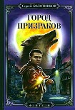 Читать книгу Город призраков