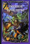 Читать книгу Змеиное проклятье