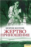 Читать книгу Жертвоприношение