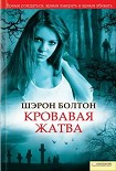 Читать книгу Кровавая жатва