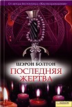 Читать книгу Последняя жертва