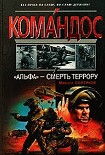 Читать книгу АЛЬФА -смерть террору