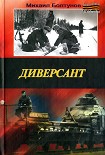 Читать книгу Диверсант