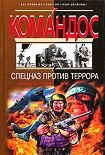 Читать книгу Спецназ против террора