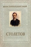 Читать книгу Столетов