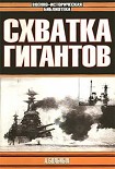Читать книгу Схватка гигантов