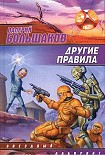 Читать книгу Другие правила