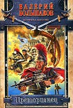Читать книгу Преторианец