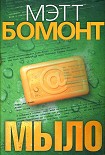 Читать книгу Мыло