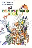 Читать книгу Волшебный лес