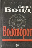 Читать книгу Водоворот