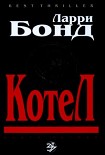 Читать книгу Котел