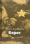 Читать книгу Берег