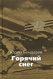 Читать книгу Горячий снег