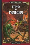 Читать книгу Гриф и Гильдия
