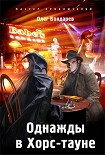 Читать книгу Однажды в Хорс-тауне