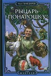 Читать книгу Рыцарь понарошку