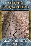 Читать книгу Жаркое лето – 2010