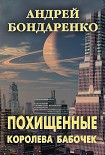 Читать книгу Королева бабочек