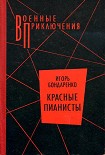 Читать книгу Красные пианисты