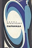 Читать книгу Пирамида