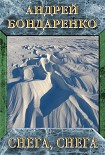 Читать книгу Снега, снега