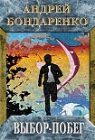 Читать книгу Выбор-побег